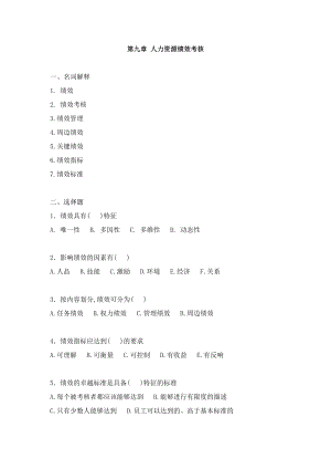 第九章 人力資源績(jī)效考核