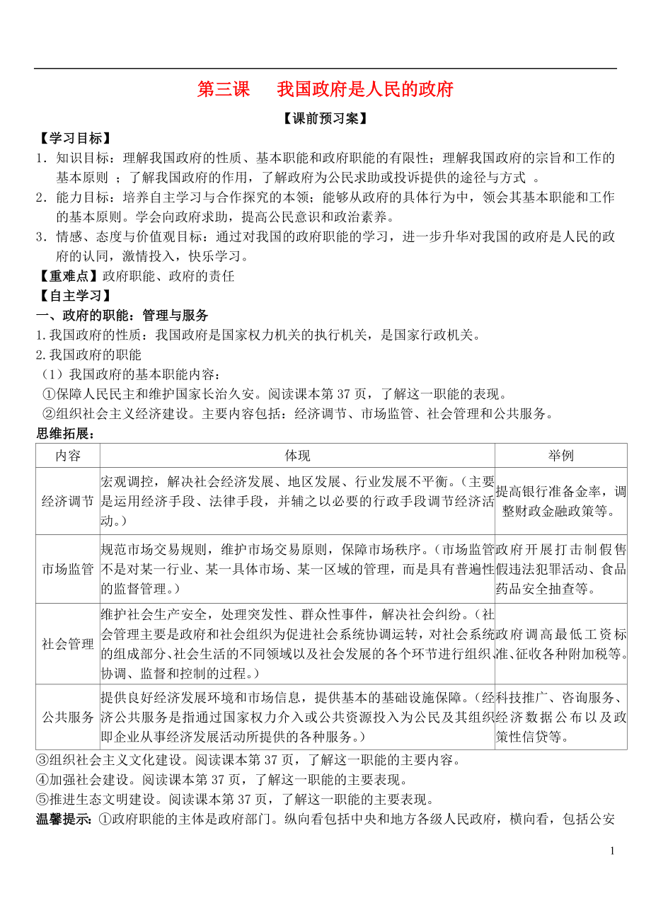 山東省濰坊市昌樂中學(xué)高中政治 第三課 我國政府是人民的政府學(xué)案 新人教版必修2_第1頁