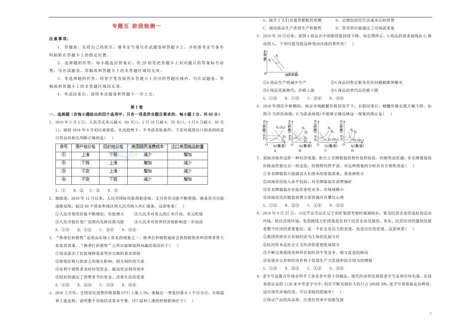 備考2020年高中政治一輪復(fù)習(xí) 專題五 階段檢測一 新人教版必修_第1頁