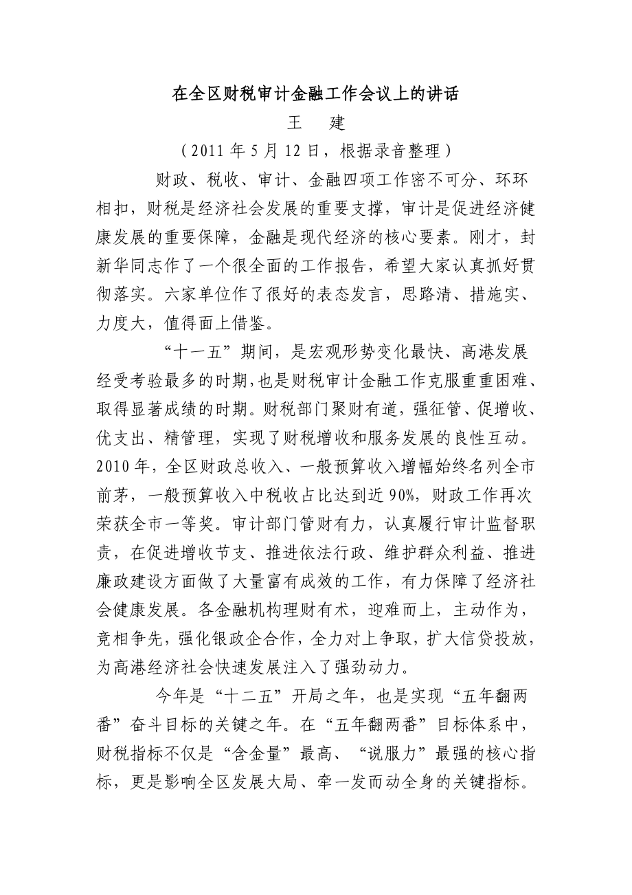 在全区财税审计金融工作会议上的讲话_第1页