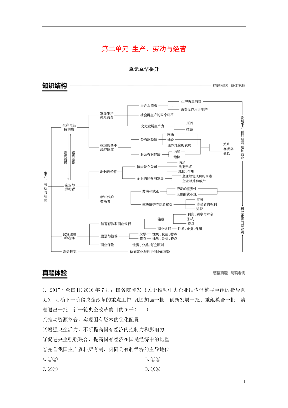 （全國通用版）2018-2019學(xué)年高中政治 第二單元 生產(chǎn)、勞動與經(jīng)單元總結(jié)提升 新人教版必修1_第1頁