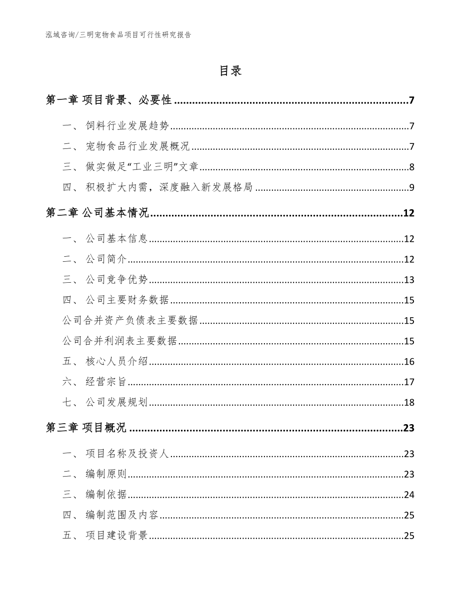 三明宠物食品项目可行性研究报告_第1页
