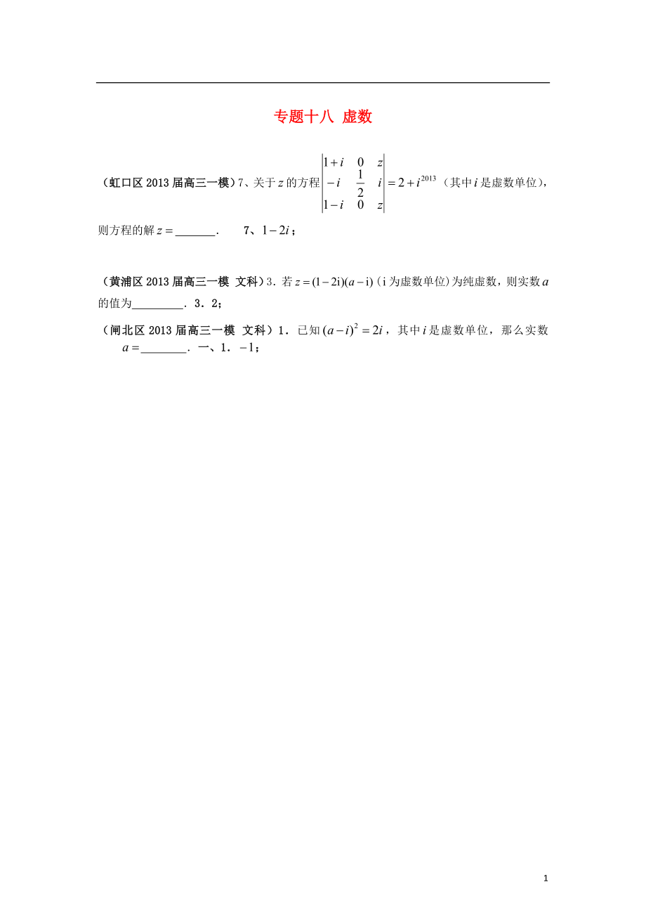 上海市17區(qū)縣2021屆高三數(shù)學(xué)一模分類匯編 專題十八 虛數(shù) 文_第1頁