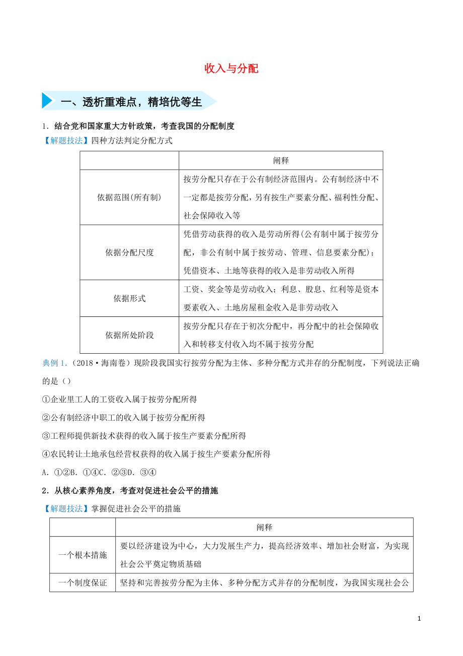 2020屆高三政治 精準培優(yōu)專練五 收入與分配（含解析）_第1頁