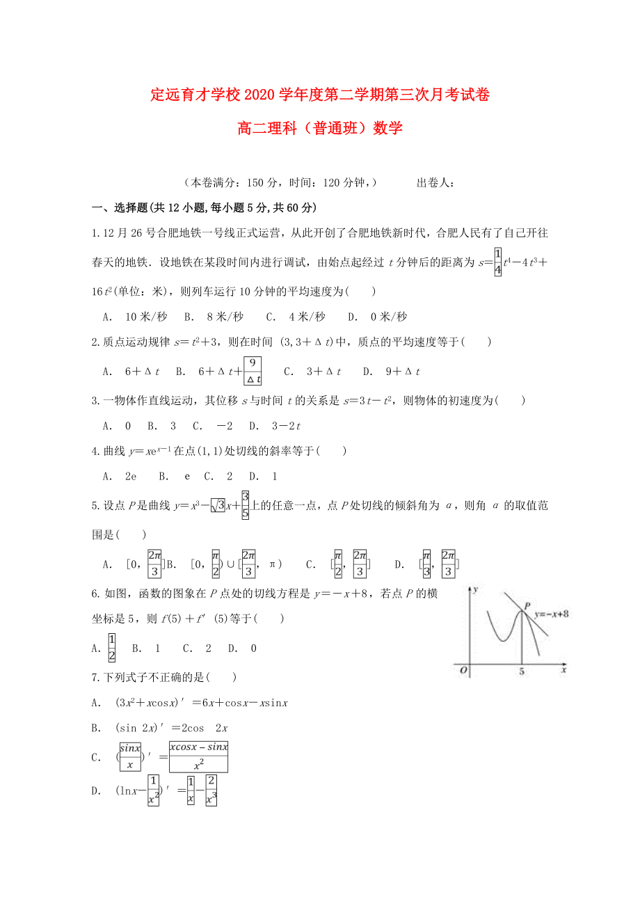 安徽省滁州市定远县育才学校高二数学下学期第三次月考试题普通班理_第1页