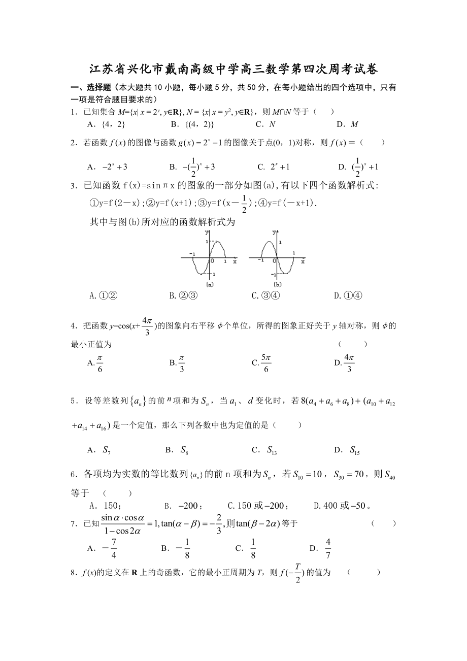 江苏省兴化市戴南高级中学高三数学第四次周考试卷新课标人教版_第1页