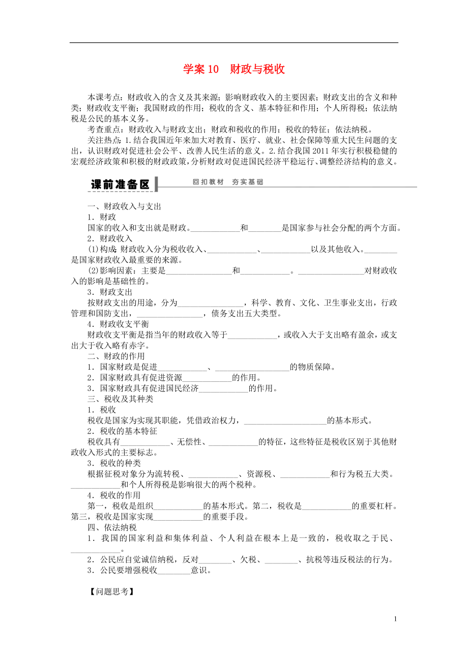 （江蘇專用）2016高考政治大一輪復(fù)習(xí) 第三單元 第八課 財(cái)政與稅收學(xué)案 新人教版必修1_第1頁(yè)