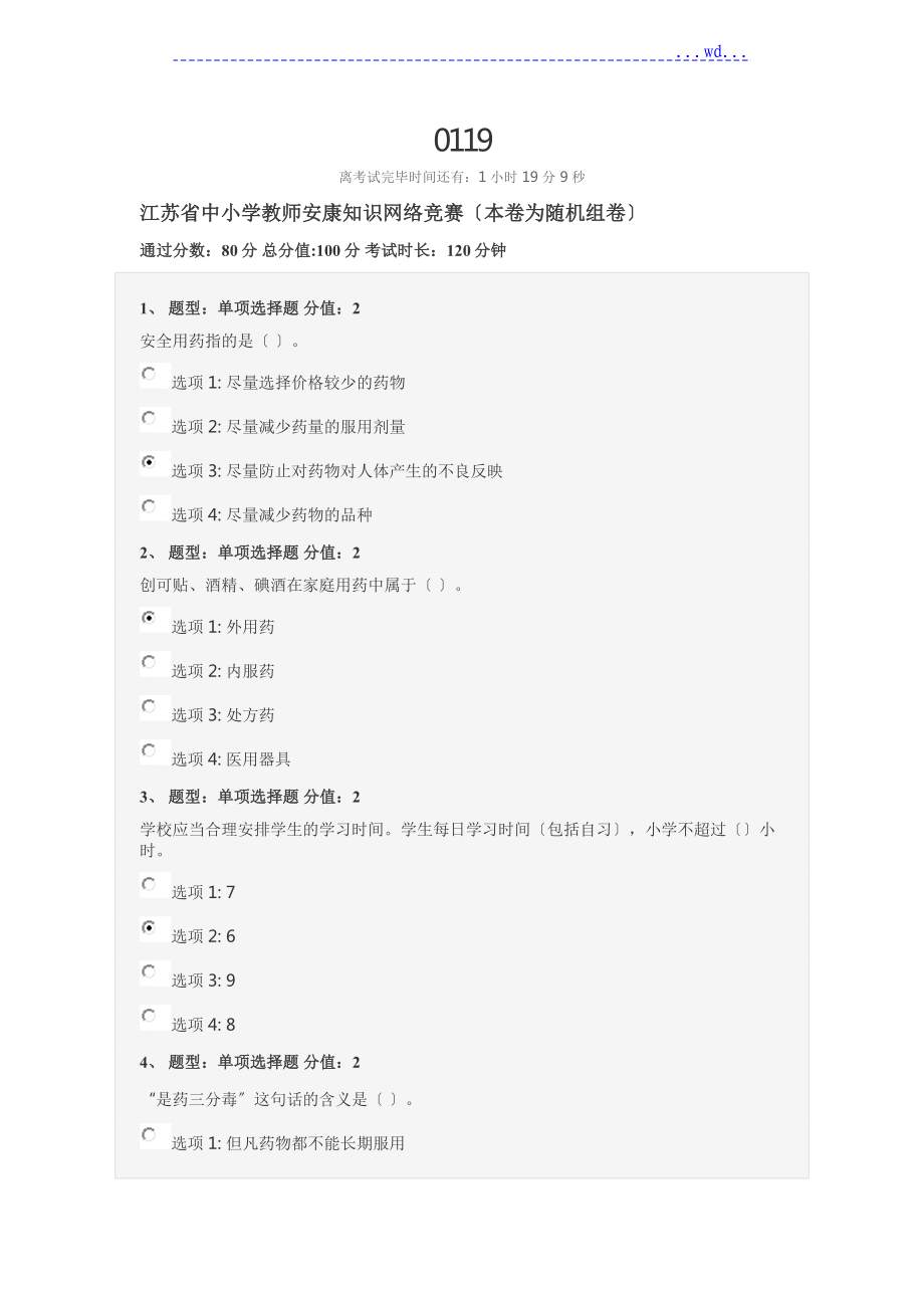 江苏中小学教师健康知识网络竞赛100分卷_第1页