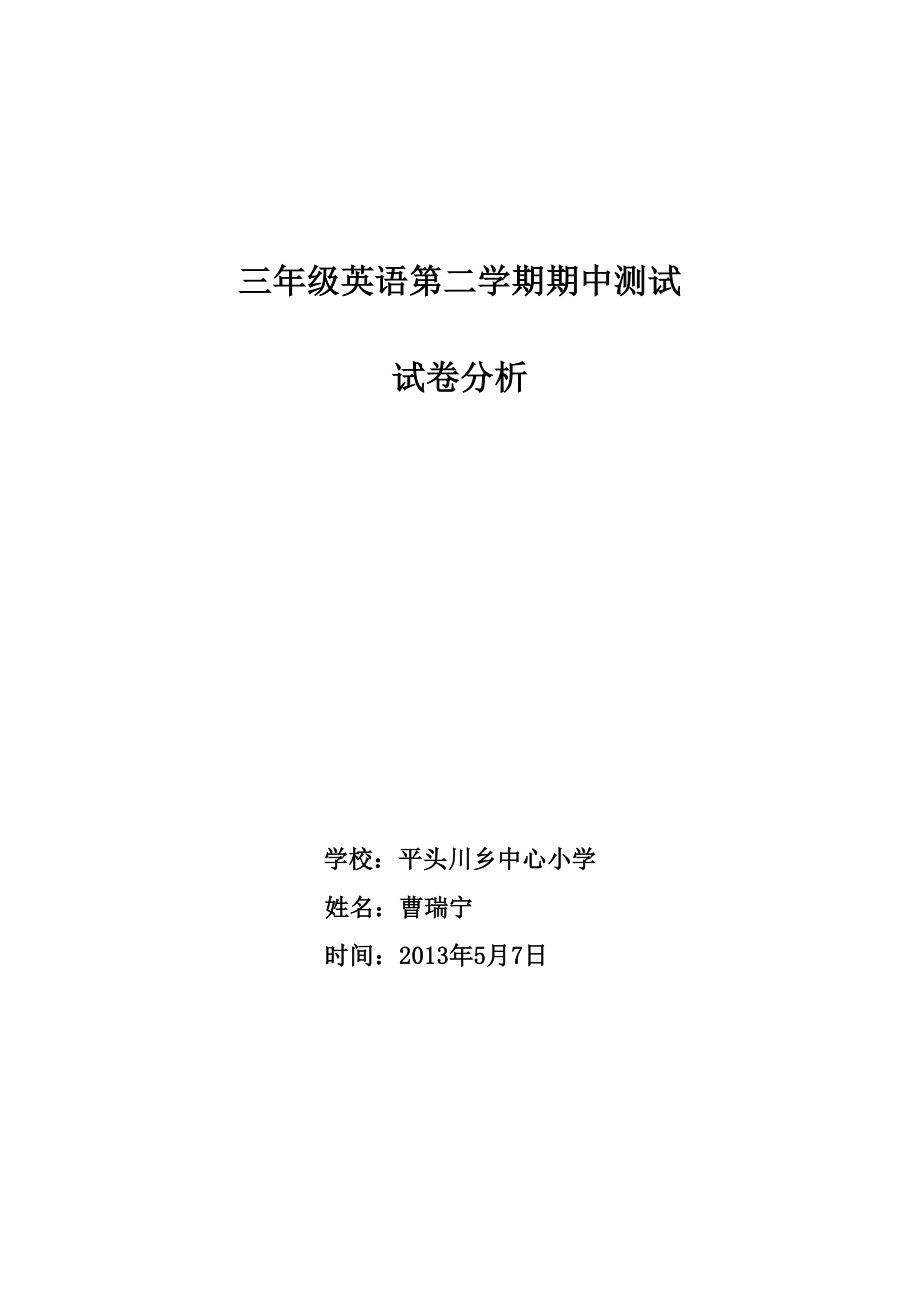 三年级英语试卷分析(第二学期期中)_第1页