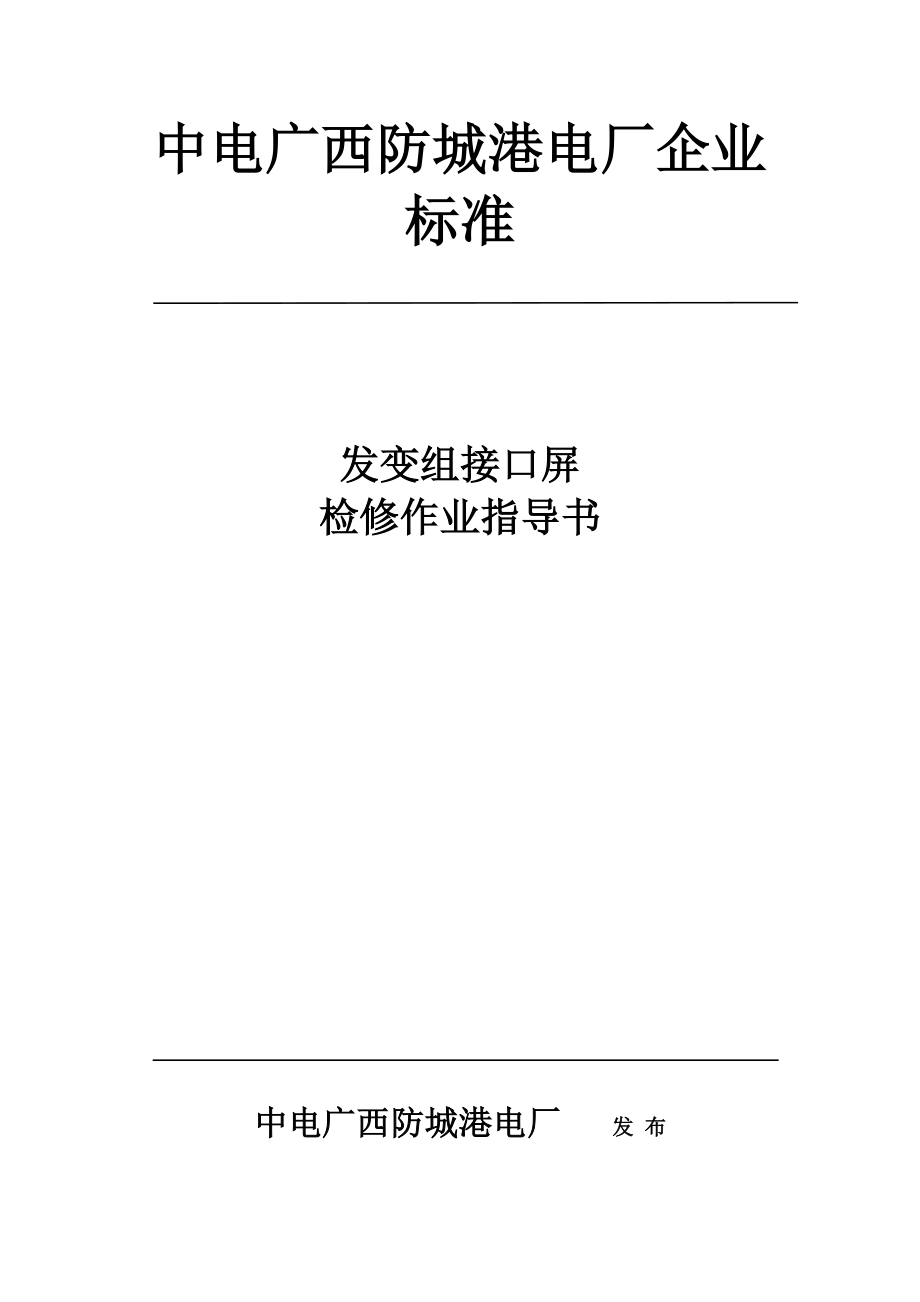 发变组接口屏检修作业指导书_第1页