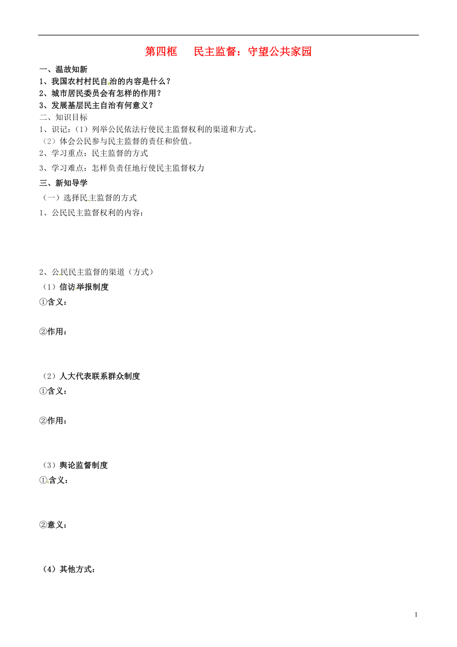 山東省平邑曾子學(xué)校高中政治 政治生活 第四框 民主監(jiān)督 守望公共家園學(xué)案（無答案）新人教版必修2_第1頁