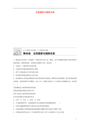 （全國(guó)通用）2020版高考政治一輪復(fù)習(xí) 加練半小時(shí) 第48練 主權(quán)國(guó)家與國(guó)際關(guān)系 新人教版