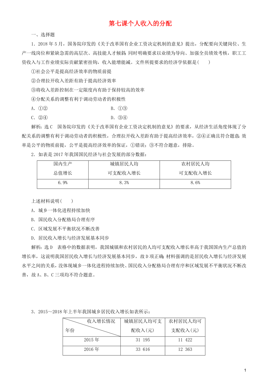 2020高考政治一輪總復(fù)習(xí) 經(jīng)濟(jì)生活 第七課 個(gè)人收入的分配同步練習(xí)（含解析）人教新課標(biāo)_第1頁