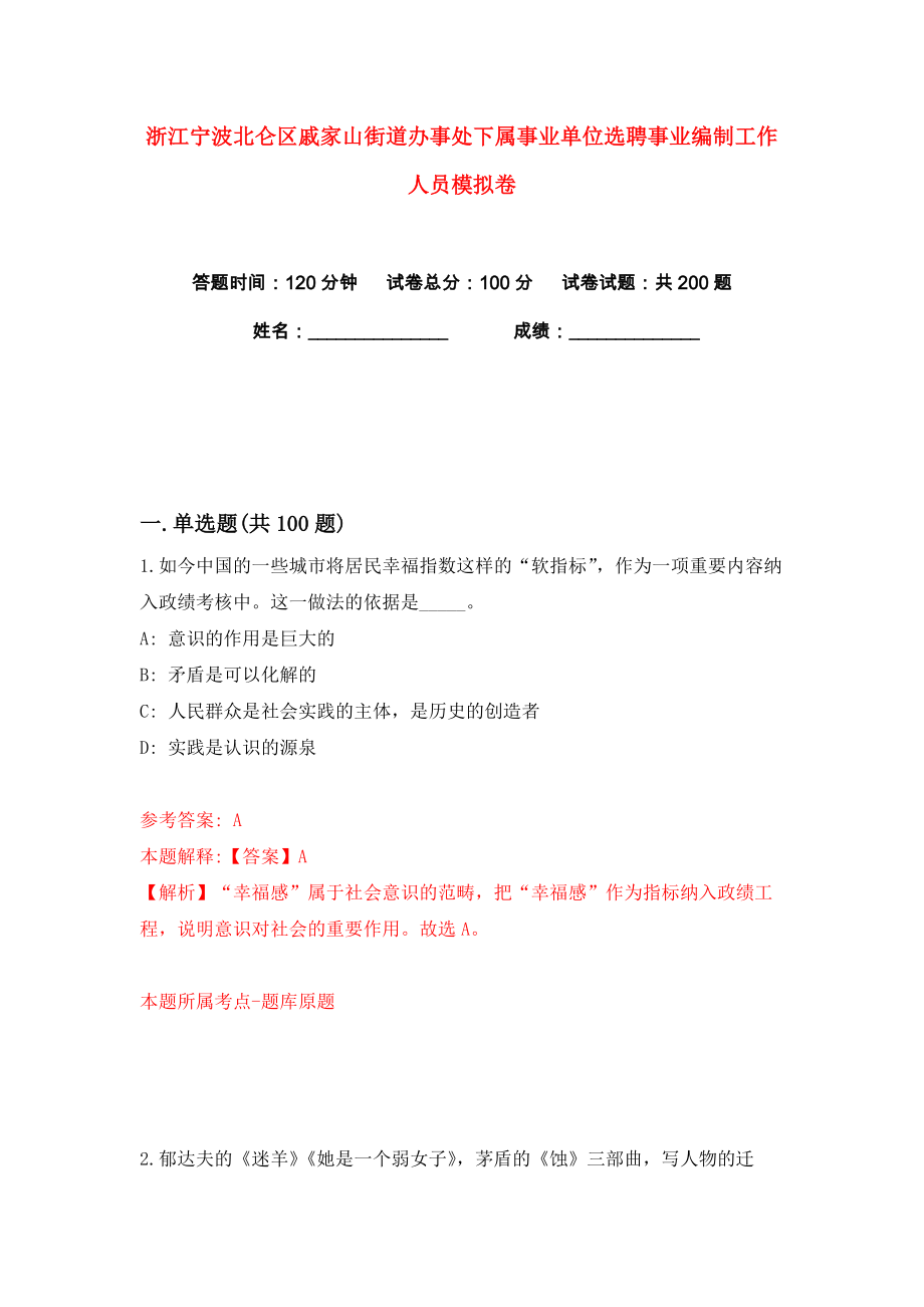 浙江宁波北仑区戚家山街道办事处下属事业单位选聘事业编制工作人员练习训练卷（第0版）_第1页