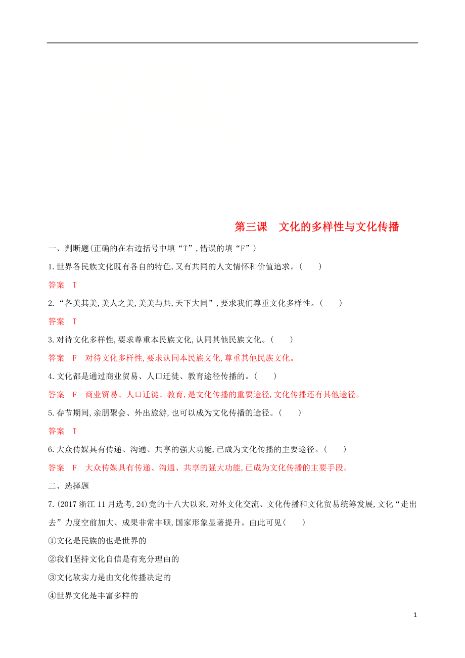 （浙江專用）2020版高考政治大一輪優(yōu)選 第二單元 文化傳承與創(chuàng)新 第三課 文化的多樣性與文化傳播考能訓練 新人教版必修3_第1頁