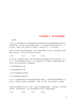 （廣西）2020版高考政治一輪復(fù)習(xí) 第3單元 中華文化與民族精神 考點(diǎn)規(guī)范練27 我們的民族精神 新人教版必修3