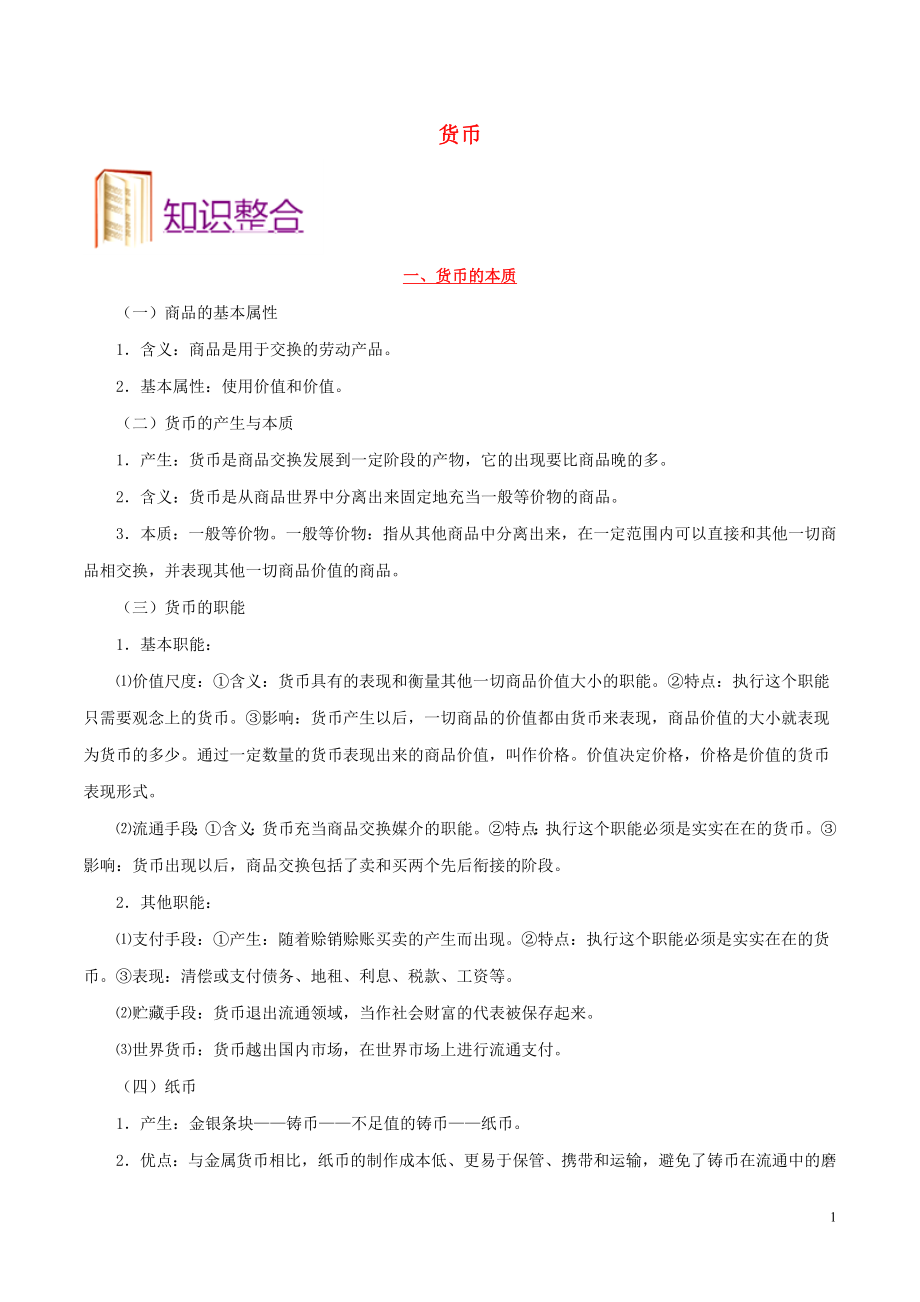 備戰(zhàn)2020年高考政治 一遍過考點01 貨幣（含解析）_第1頁