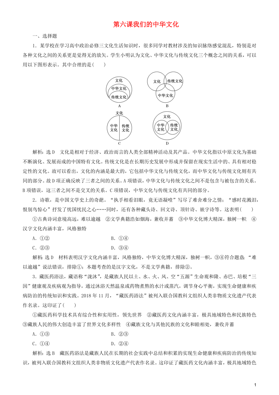 2020高考政治一輪總復習 文化生活 第六課 我們的中華文化同步練習（含解析）人教新課標_第1頁