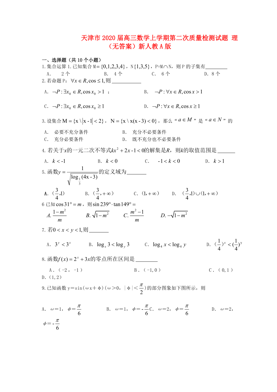 天津市高三数学上学期第二次质量检测试题理无答案新人教A版_第1页