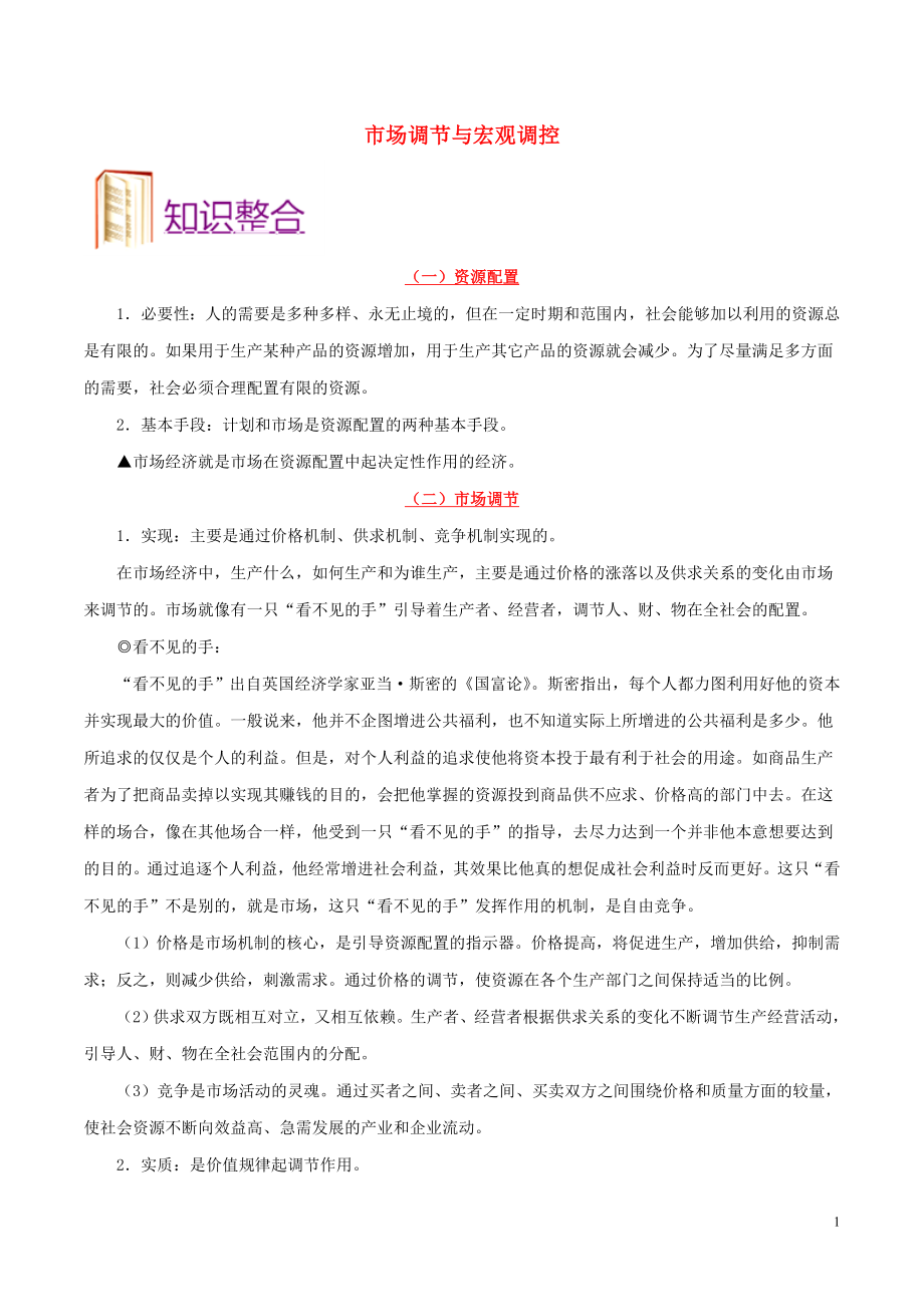 備戰(zhàn)2020年高考政治 一遍過考點13 市場調(diào)節(jié)與宏觀調(diào)控（含解析）_第1頁