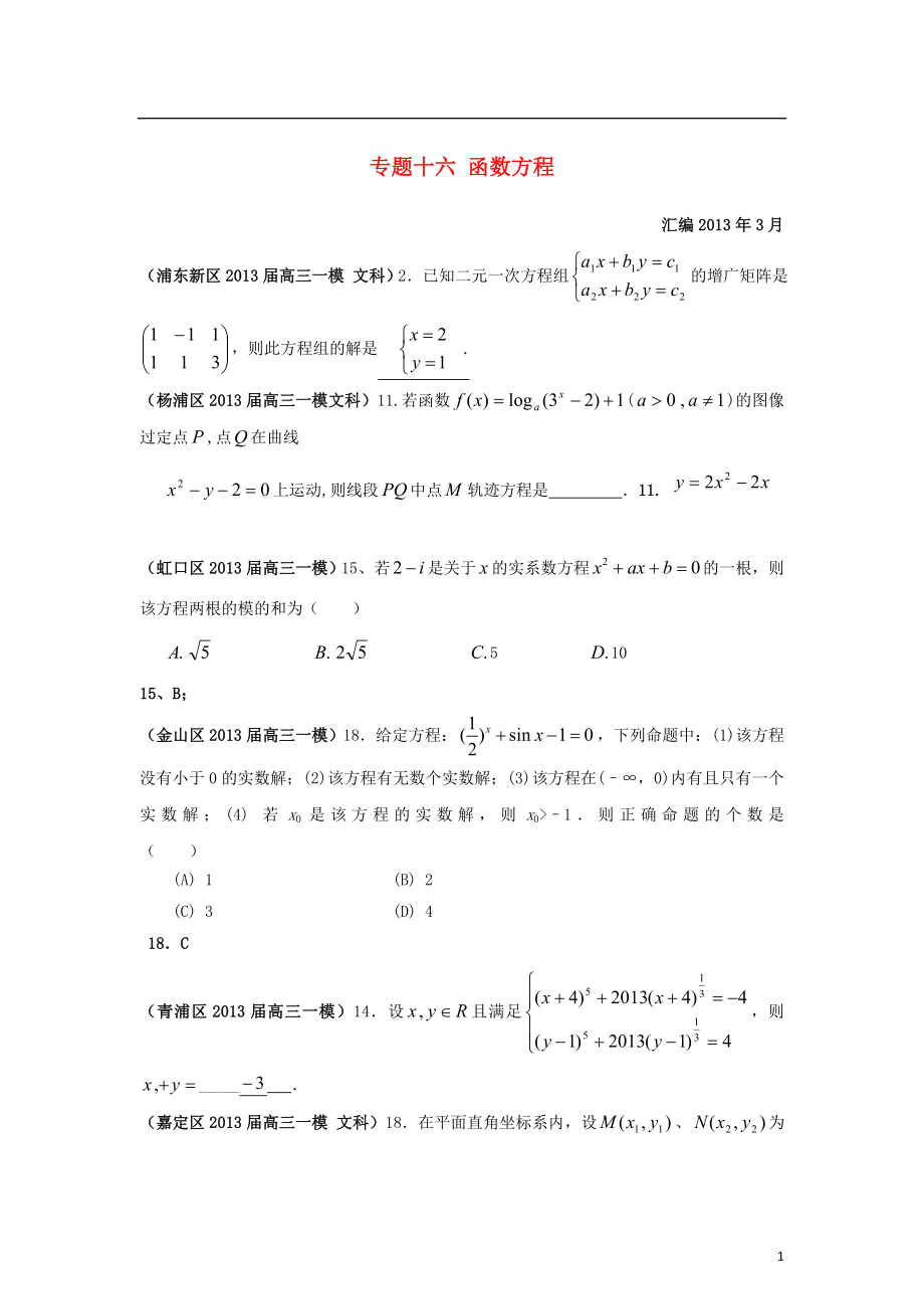 上海市17區(qū)縣2021屆高三數(shù)學(xué)一模分類匯編 專題十六 函數(shù)方程 文_第1頁