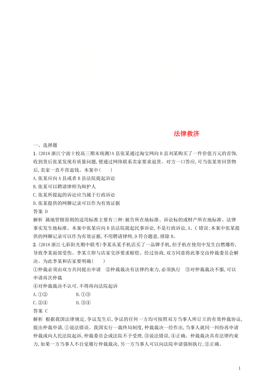 （浙江專用）2020版高考政治大一輪新優(yōu)化復(fù)習(xí) 47 法律救濟(jì)課時(shí)訓(xùn)練 新人教版選修5_第1頁