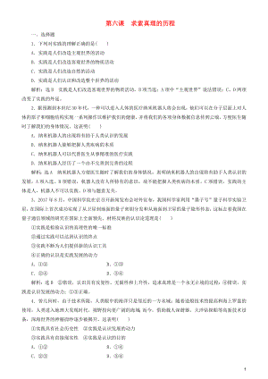 2020高考政治一輪總復習 生活與哲學 第六課 求索真理的歷程同步練習（含解析）人教新課標