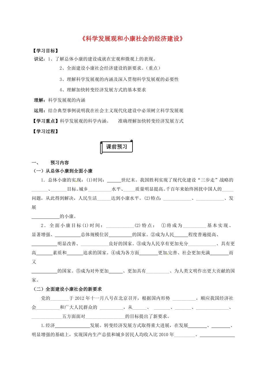 江蘇省射陽(yáng)縣高中政治 第10課 科學(xué)發(fā)展觀和小康社會(huì)的經(jīng)濟(jì)建設(shè)導(dǎo)學(xué)案 新人教版必修1_第1頁(yè)