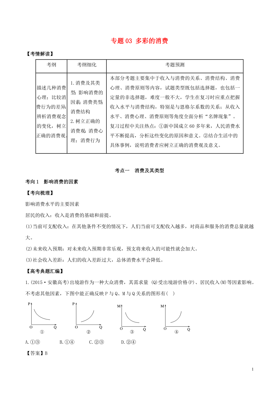 2019年高考政治題典 專題03 多彩的消費(fèi)（含解析）_第1頁(yè)