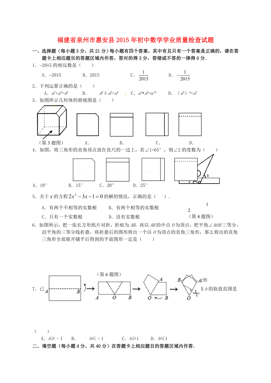 福建省泉州市惠安县2015年初中数学学业质量检查试题_第1页