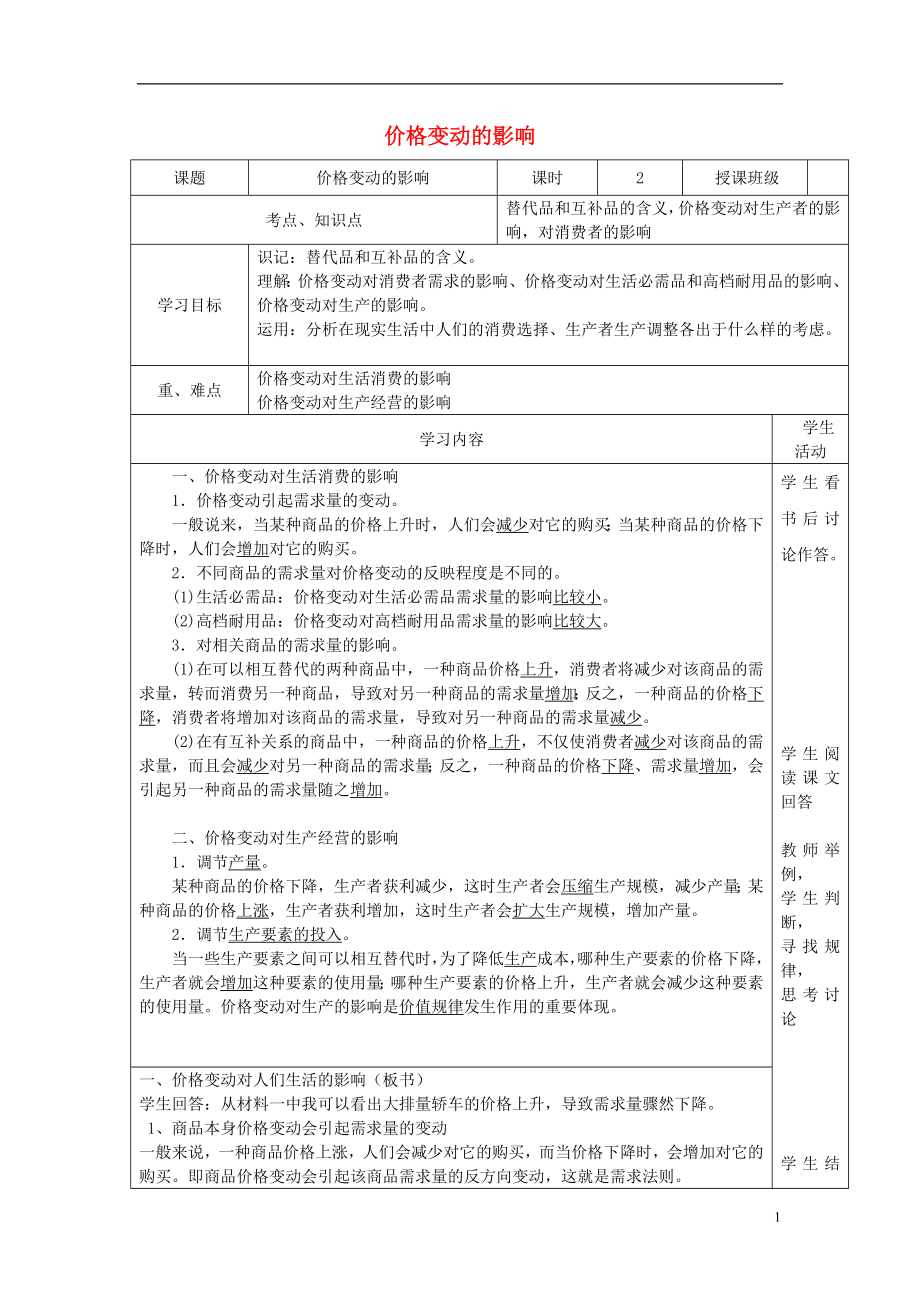 四川省宜賓市第一中學(xué)高中政治 第2課 第2框 價格變動的影響教學(xué)案 新人教版必修1_第1頁