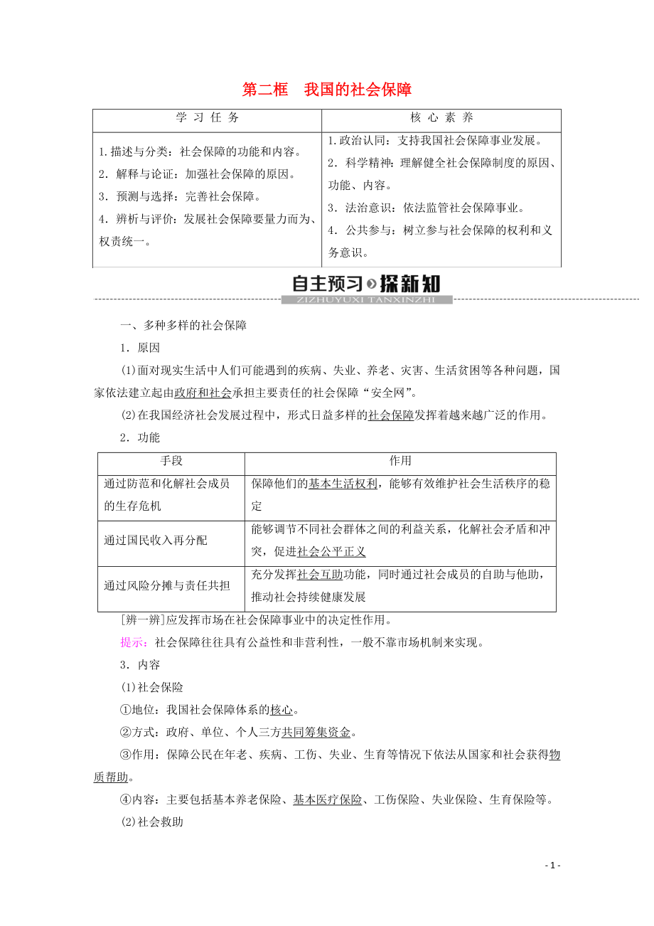 2019-2020学年新教材高中政治 第2单元 经济发展与社会进步 第4课 我国的个人收入分配与社会保障 第2框 我国的社会保障教学案 部编版第二册_第1页