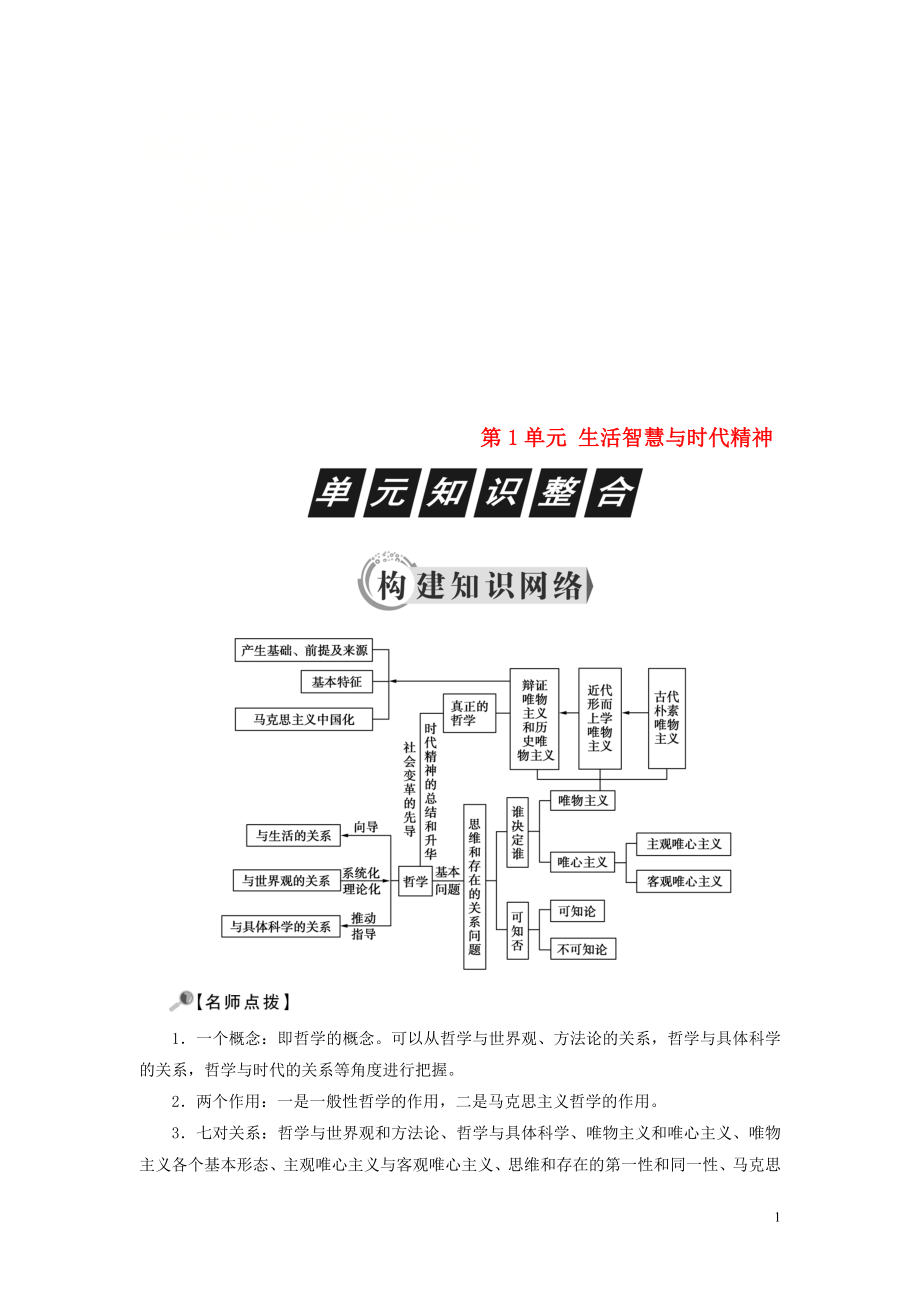 2019春高中政治 第1單元 生活智慧與時代精神知識整合 新人教版必修4_第1頁