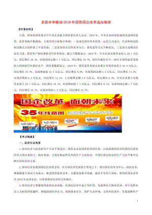 2020年高考政治 時政專題與熱點考法（第一輯）專題1.5 多措并舉推動2019年國資國企改革走向縱深（含解析）