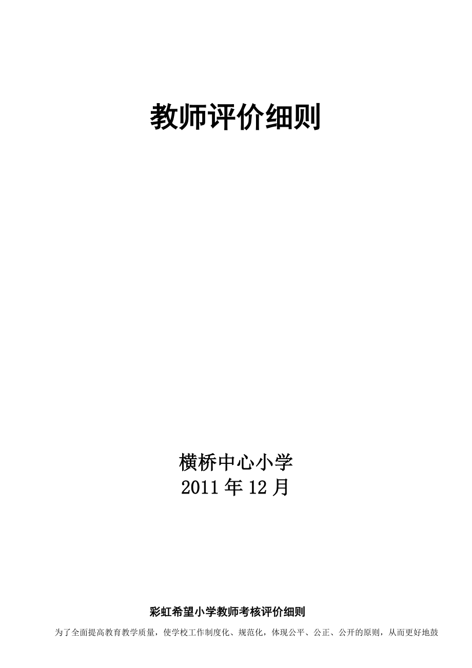 彩虹希望小学教师考核评价细则_第1页