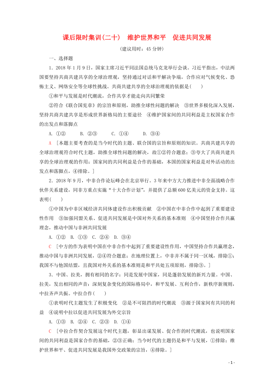 2020版高考政治一輪復(fù)習(xí) 課后限時(shí)集訓(xùn)（二十）維護(hù)世界和平 促進(jìn)共同發(fā)展（含解析）新人教版_第1頁