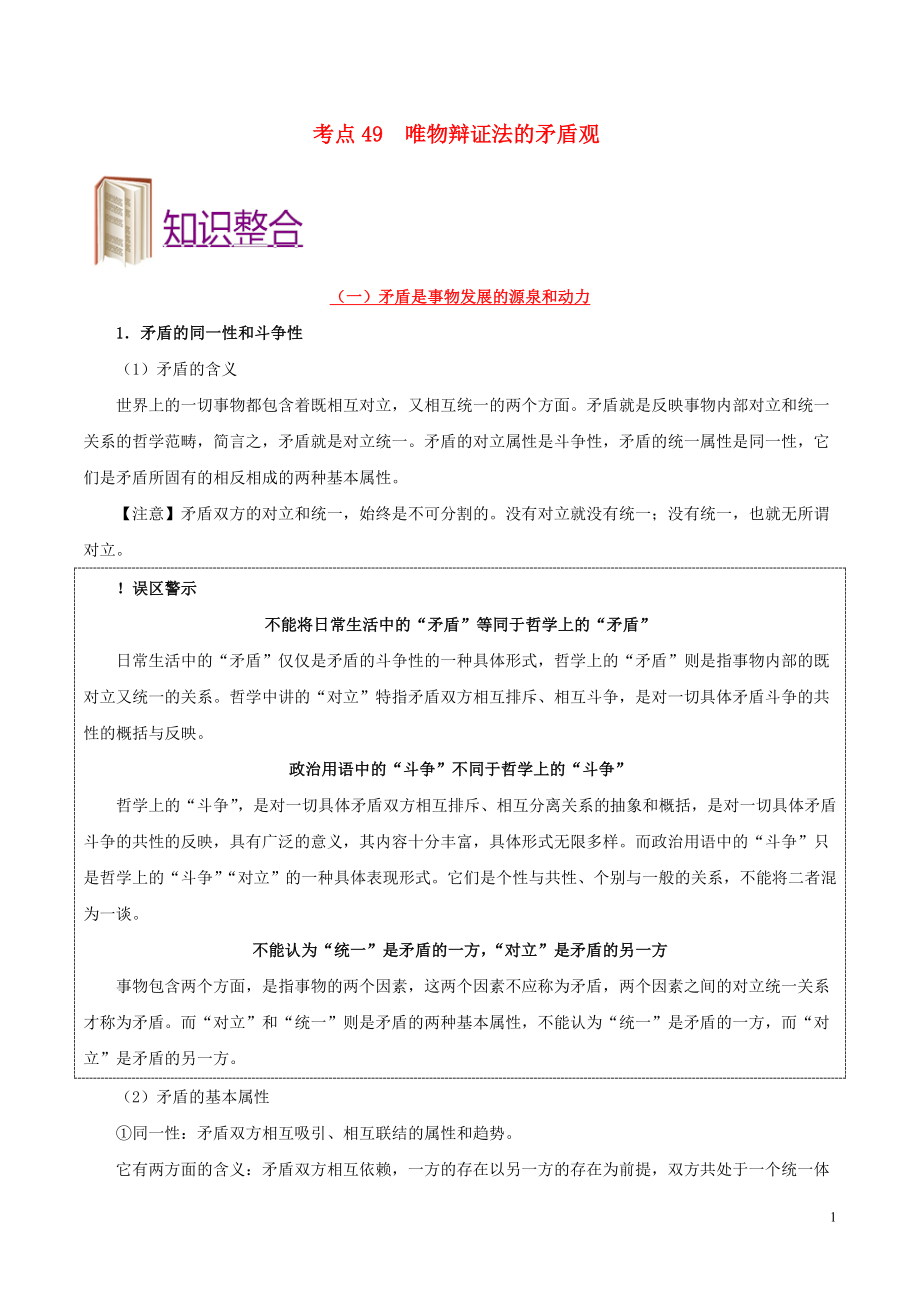 備戰(zhàn)2020年高考政治 一遍過考點49 唯物辯證法的矛盾觀（含解析）_第1頁