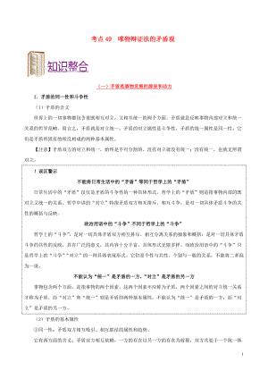 備戰(zhàn)2020年高考政治 一遍過考點(diǎn)49 唯物辯證法的矛盾觀（含解析）