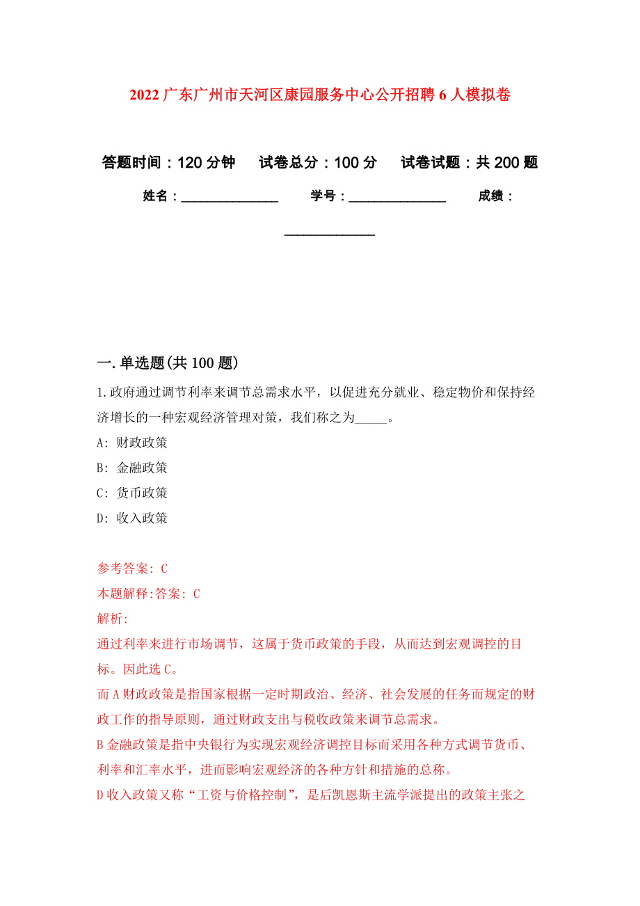 2022广东广州市天河区康园服务中心公开招聘6人模拟训练卷（第2次）_第1页