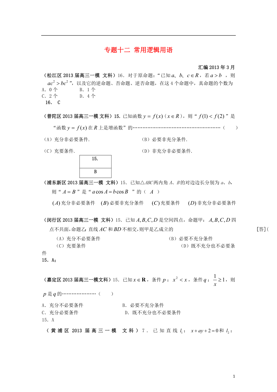 上海市17區(qū)縣2021屆高三數(shù)學(xué)一模分類匯編 專題十二 常用邏輯用語 文_第1頁