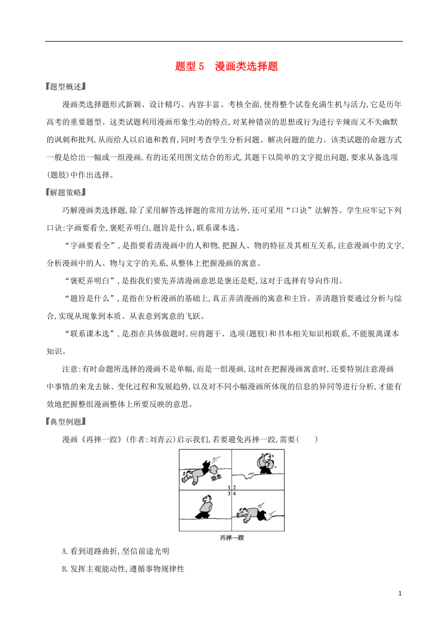 （浙江選考）2020版高考政治一輪復(fù)習(xí) 題型突破訓(xùn)練 突破11類選擇題 5 題型五 漫畫類選擇題_第1頁(yè)