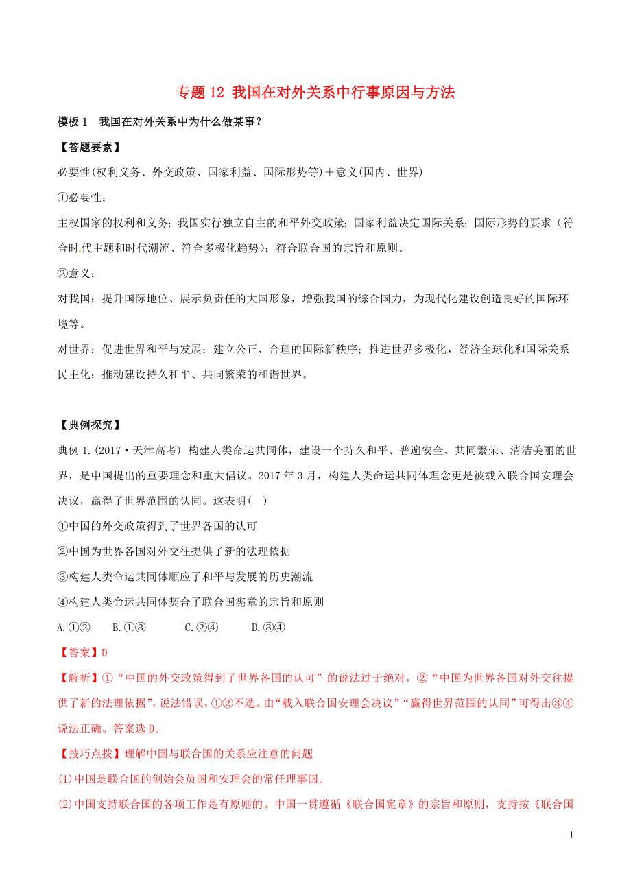 2019年高考政治答題模板 專題12 我國在對(duì)外關(guān)系中行事原因與方法（含解析）_第1頁