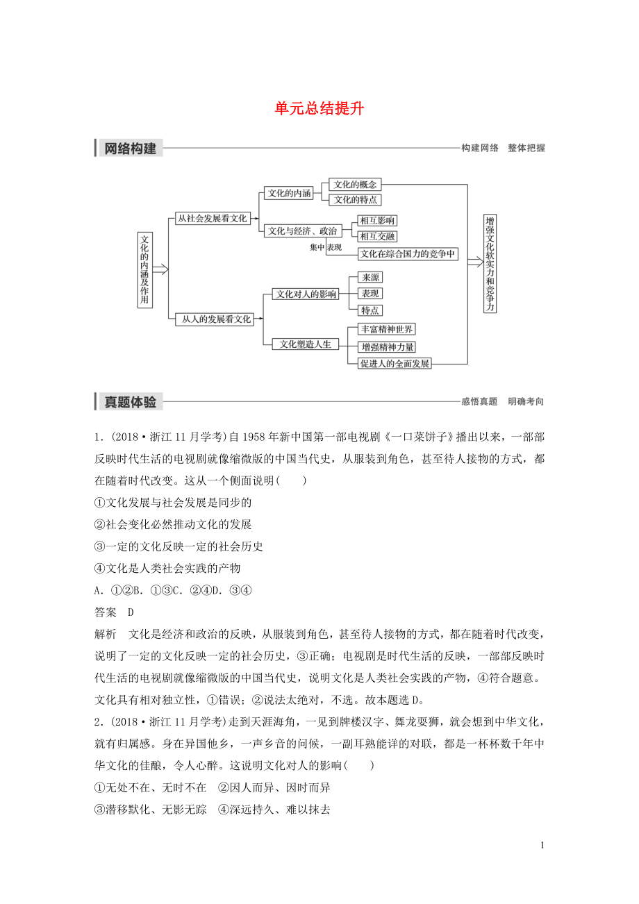 （浙江新高考）2019-2020学年高中政治 第一单元 文化与生活 单元总结提升 新人教版必修3_第1页