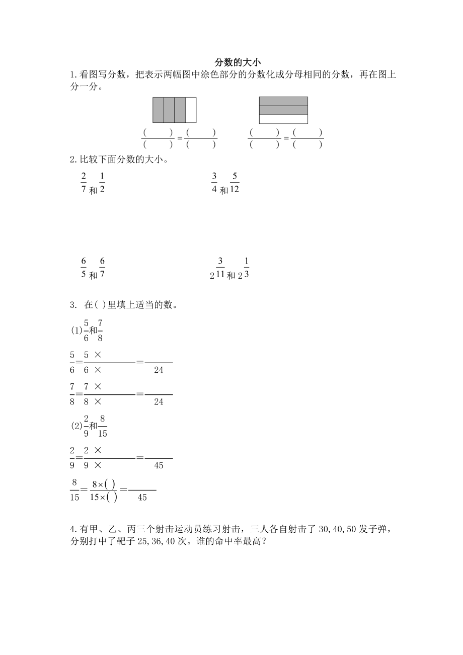 五年級(jí)上冊(cè)數(shù)學(xué)一課一練-分?jǐn)?shù)的大小 北師大版（2014秋）（無(wú)答案）_第1頁(yè)