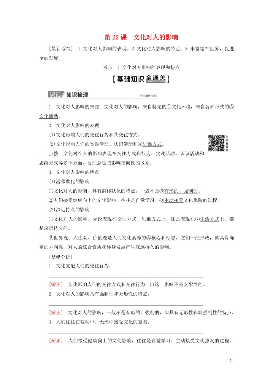 2020版高考政治一輪復(fù)習(xí) 第9單元 文化與生活 第22課 文化對人的影響教學(xué)案 新人教版必修3_第1頁