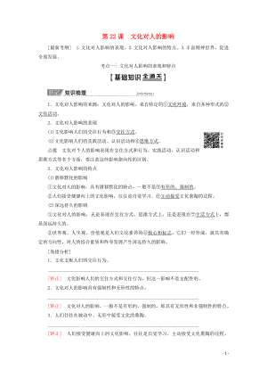 2020版高考政治一輪復(fù)習(xí) 第9單元 文化與生活 第22課 文化對(duì)人的影響教學(xué)案 新人教版必修3