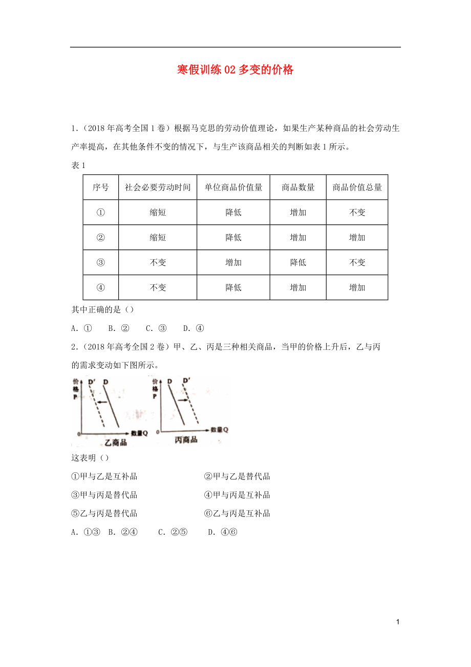 2018-2019學(xué)年高一政治 寒假訓(xùn)練02 多變的價格_第1頁