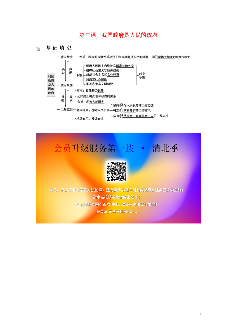 （廣東專用）2021版新高考政治一輪復(fù)習(xí) 政治生活 第二單元 為人民服務(wù)的政府 第三課 我國政府是人民的政府基礎(chǔ)填空 新人教版_第1頁