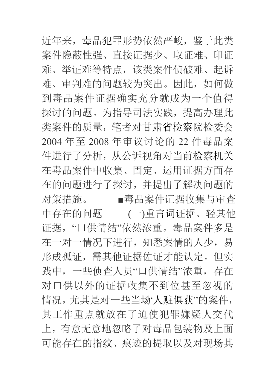 毒品案件證據收集與審查中存在的問題_第1頁