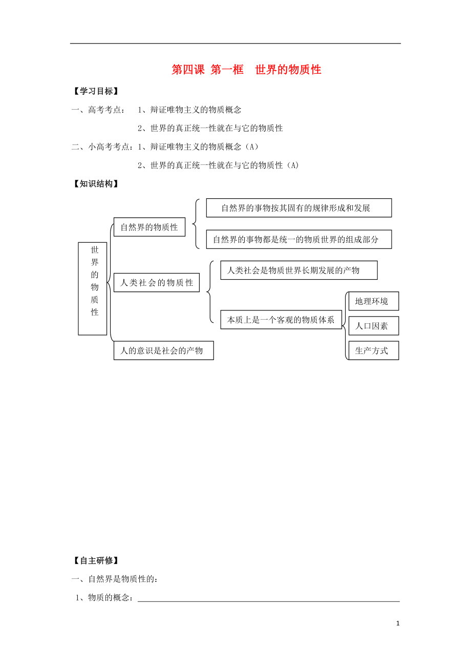 江苏省淮安市2016-2017学年高中政治 4.1 世界的物质性学案（无答案）新人教版必修4_第1页